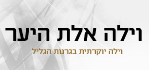 וילה אלת היער